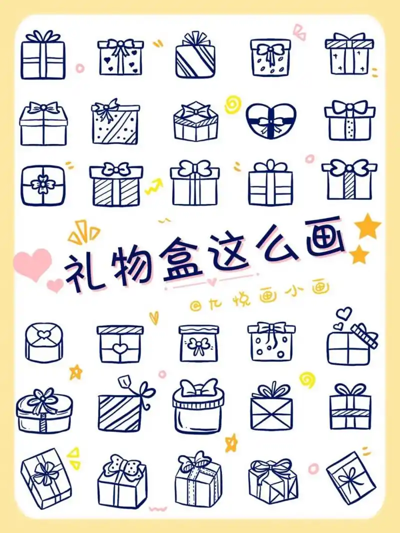 23简单可爱6015礼物盒简笔画|手账素材 96明天就是母亲节啦