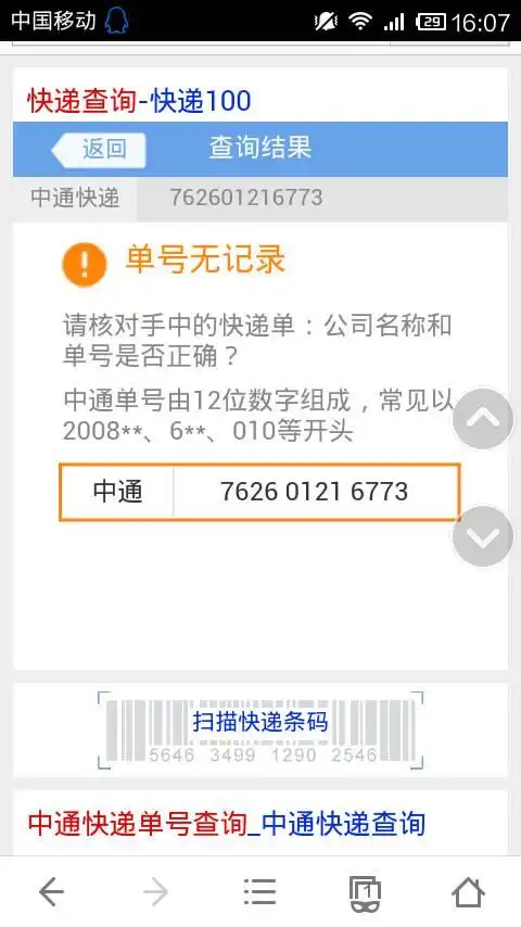 中通快递官网762601216773,帮我查下物流信息
