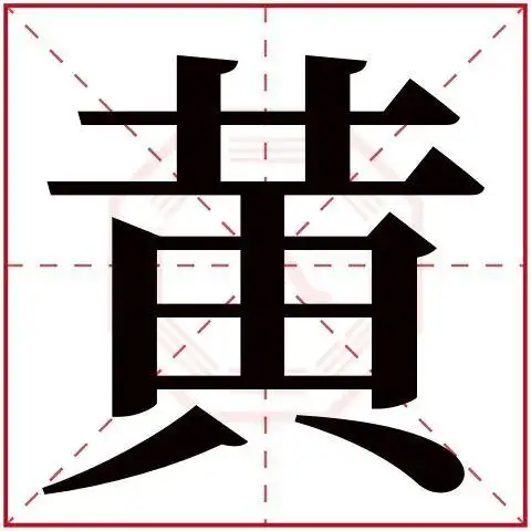 黄字的来历(字本义是颜色吗)