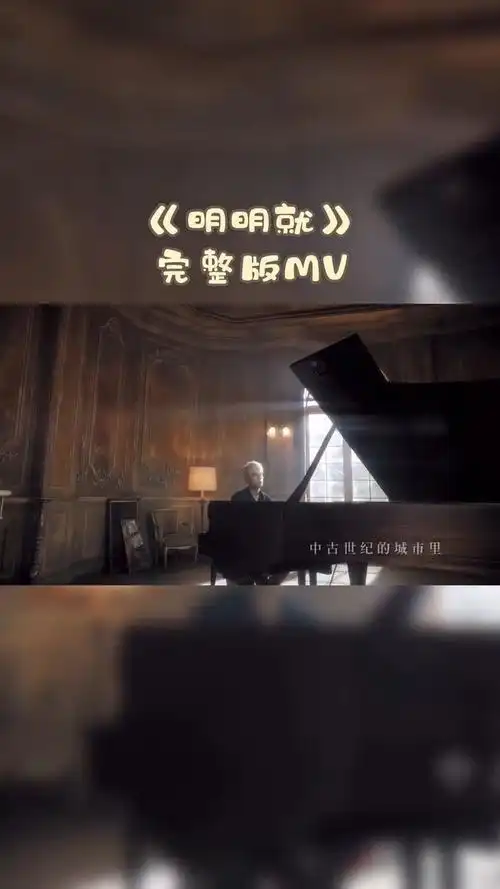 《明明就》完整版mv#周杰伦#明明就 #音乐推荐
