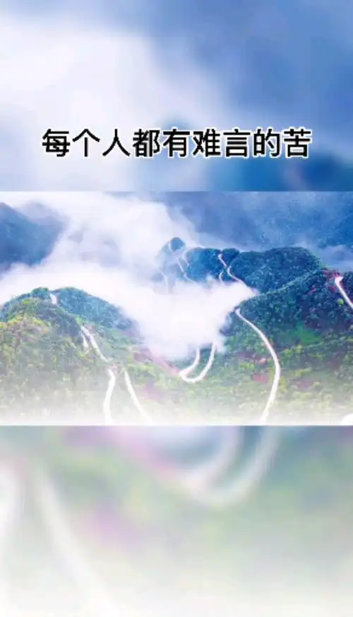 人生感悟#人这一生啊,每个人都有难言的苦,都有无声的泪……-度小视