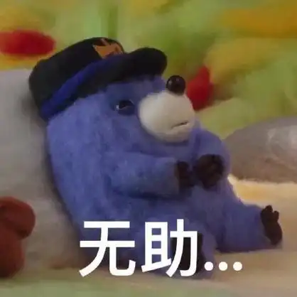 无助(mogu表情包) - 鼹鼠mogu表情包