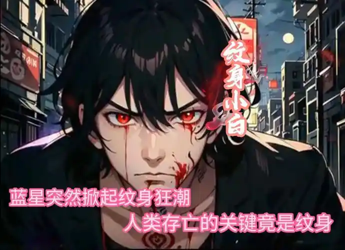 爽文-纹身小白 蓝星突然掀起纹身狂潮,却不知这是灾难的开端,悬空高挂