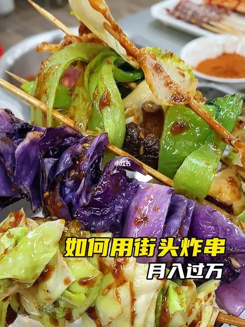 街头炸串素菜篇