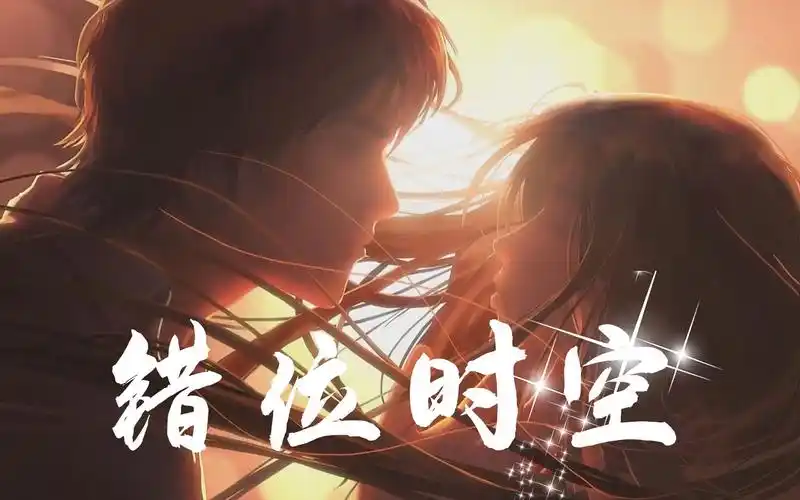 【三体】错位时空