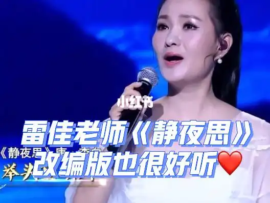 雷佳老师静夜思后面改编旋律也很好听78