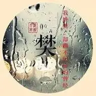 我姓樊微信头像_关于姓氏樊字头像【点击鼠标右键下载】