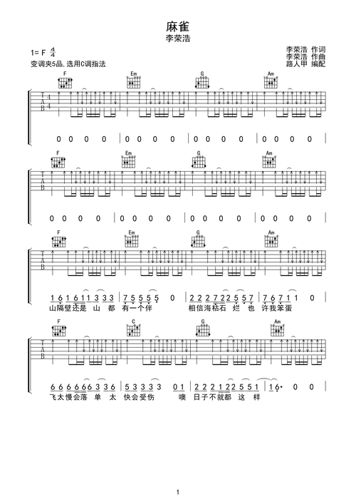 李荣浩 麻雀 吉他谱 无限延音编配c调六线pdf谱吉他谱-虫虫吉他谱免费