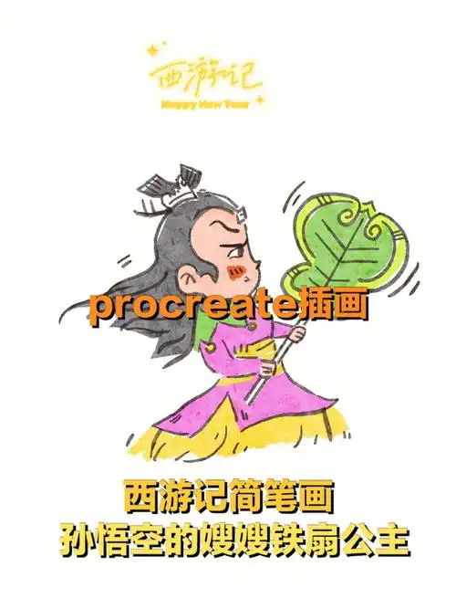 ipad插画西游记人物9铁扇公主简笔画