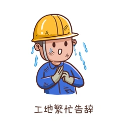 卡通打工人搬砖工地繁忙告辞表情包