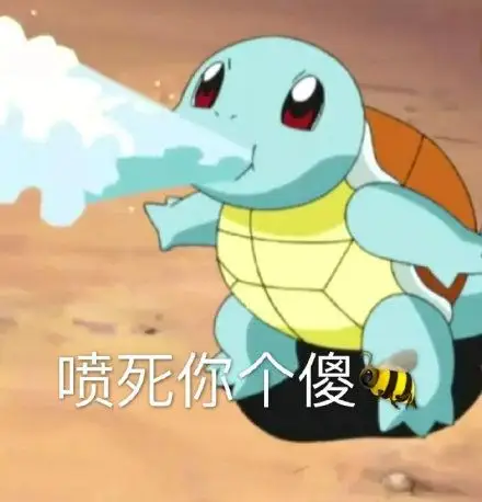 喷死你个煞比(杰尼龟表情包)