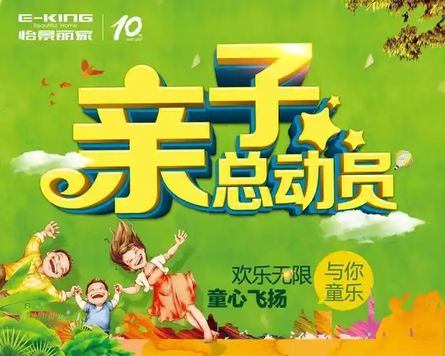 【怡景丽家】亲子总动员 点亮快乐童年