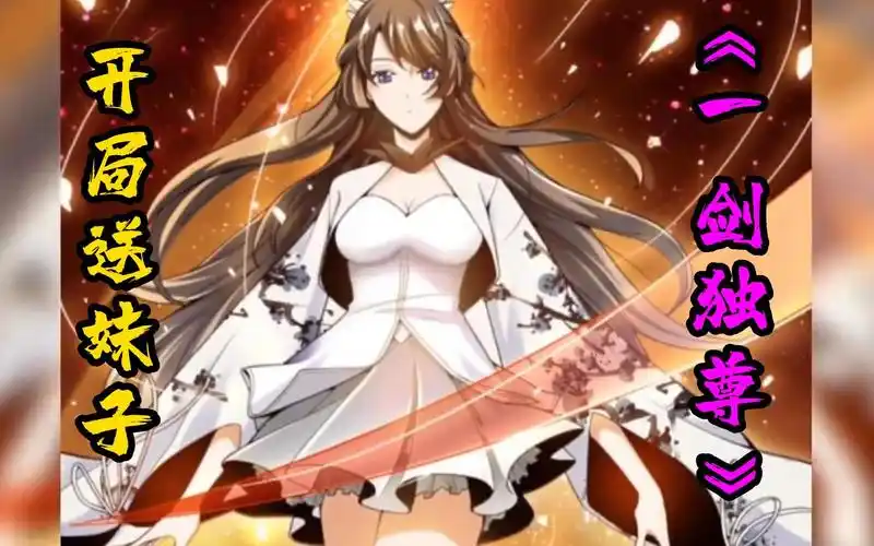 开局送妹子,一口气看爽《一剑独尊》:吾有一剑可斩仙可灭天