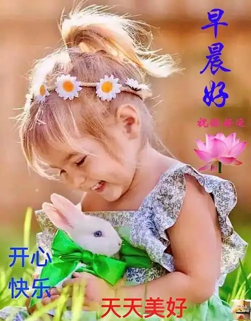 4张有创意的宝宝早上好图片带字,漂亮的小孩早安图片带祝福语短句子