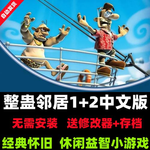 整蛊邻居1 2休闲益智游戏经典怀旧pc电脑单机小游戏送修改器攻略