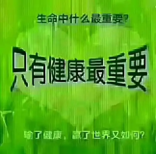 爱惜自己的身体才是最重要的,没了健康一切都是浮云.[强]