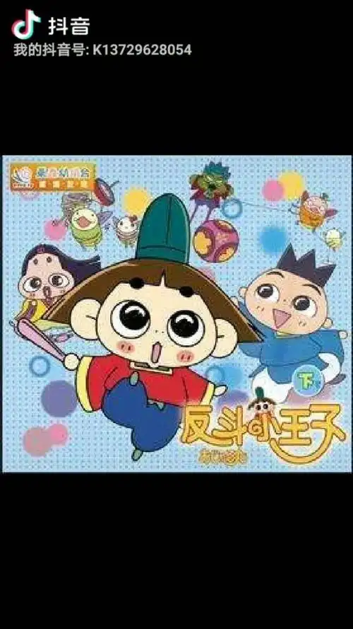 8090动画片21  反斗小王子1998年10月tvb首播    片尾曲梁汉文