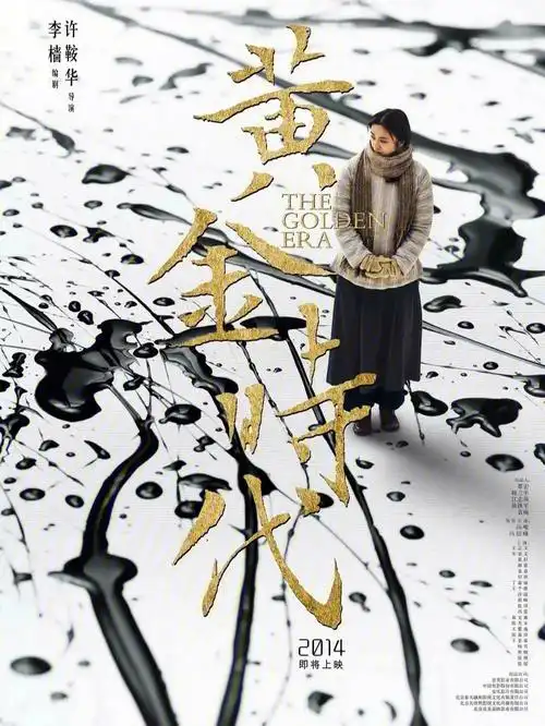 电影黄金年代的爆款海报