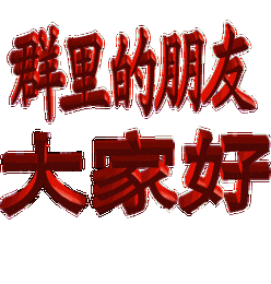 群里的朋友,大家好(中老年表情包)_动图_群聊_群里_中老年_朋友_大家