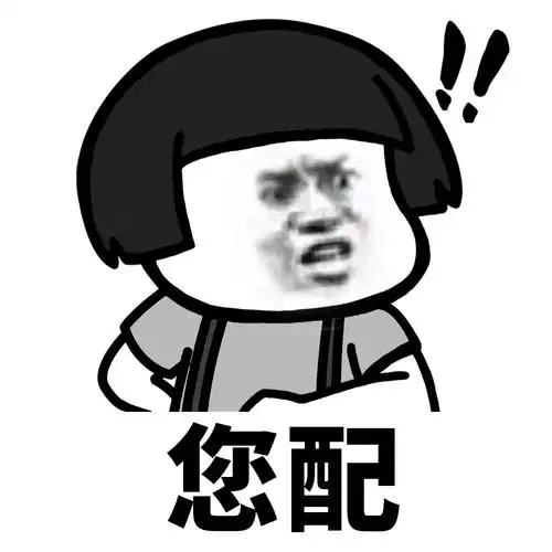 专题 表情包 默认手机:长按图下载或者转发给好友,电脑:右键另存为 配