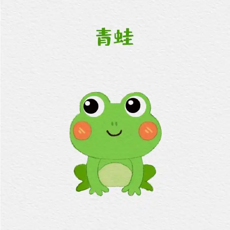 动物类—青蛙90简笔画