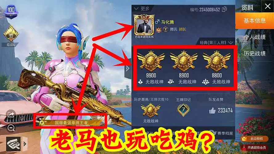 和平精英:老马也玩吃鸡?最高段位无敌战神,不愧是光子老板