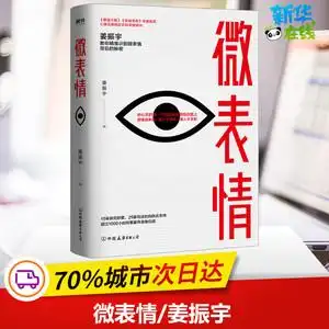 微表情 姜振宇 著 心理学社科 新华书店正版图书籍 中国友谊出版公司