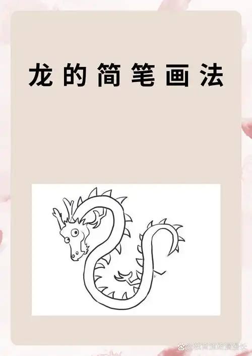 龙的简笔画法 我画龙的简笔画一般分为三个步骤: 首先,画龙头,确定