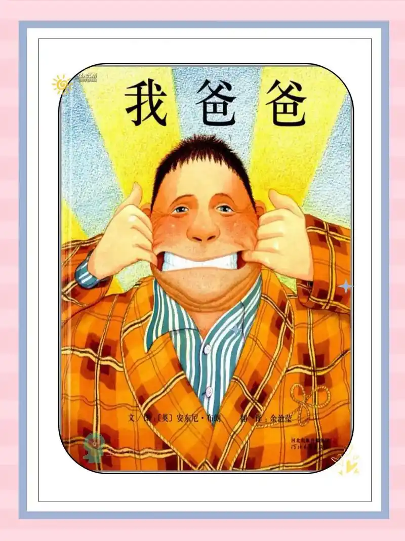 【超萌绘本推荐】《我爸爸》《我妈妈》.