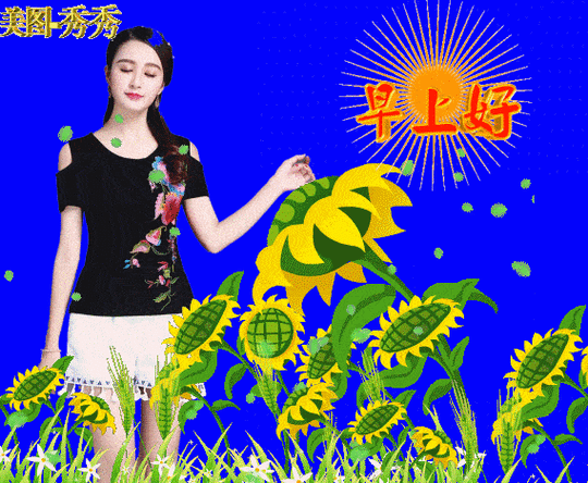 早上好祝福语漂亮的美女动态图片表情清晨早安问候祝福语短信