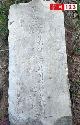 霸州发现清代夫妻三人合葬墓碑