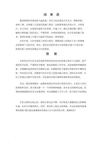 施工组织设计论文的结束语以及致谢