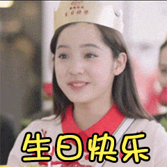 生日快乐生日快乐表情