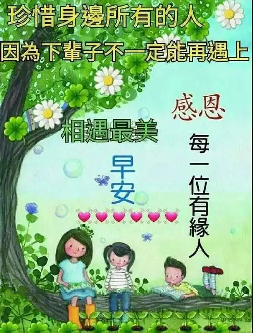 清新的空气里捎来我轻轻的问候,捎来一个温柔的吻,早安——宝贝!