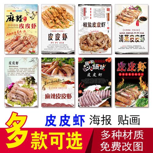 皮皮虾海报广告贴纸 虾姑 小龙虾 大闸蟹 饭店大排档海鲜水产贴画