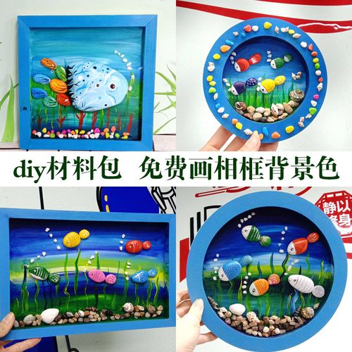 海底世界小鱼手绘石头画儿童美术手工木相框diy材料包成品幼儿园