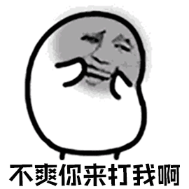 怎样不爽来打我啊动态图_怎样不爽来打我啊表情包gif动图下载_soogif