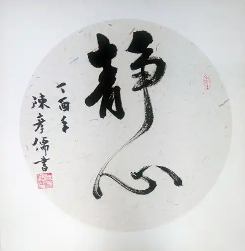 515陈彦儒《静心》