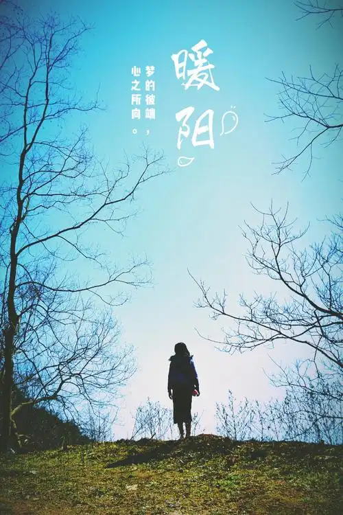 面朝阳光才能不惧黑暗