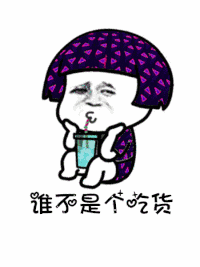 是谁说一百斤以下才配叫吃货表情包抖音讲真的改编版