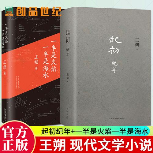 起初纪年精装  一半是火焰一半是海水 现代文学小说汉武帝历史古代