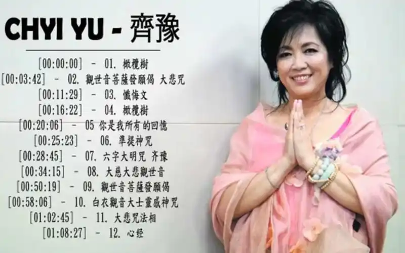 最好的佛教歌曲 齐豫有史以来最好的歌曲