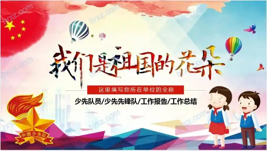 我们是祖国的花朵ppt模板