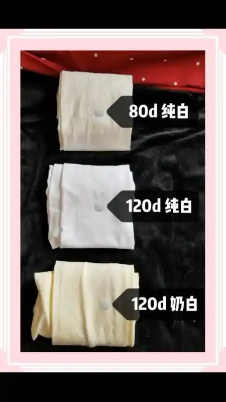 3张图教你分辨80d120d奶白纯白