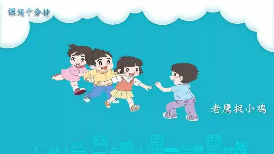 部编版道德与法治一年级上册7课间十分钟ppt课件3ppt