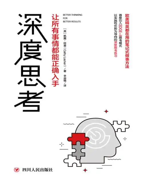 深度思考让所有事情都能正确入手凯茜拉舍pdf电子书文字版下载