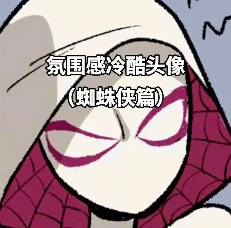 不要错过最后几张酷酷的情头哦#蜘蛛侠纵横宇宙头像 #蜘蛛侠头 - 抖音