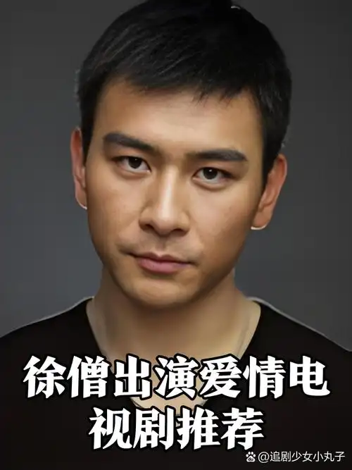 徐僧出演爱情电视剧精选💑