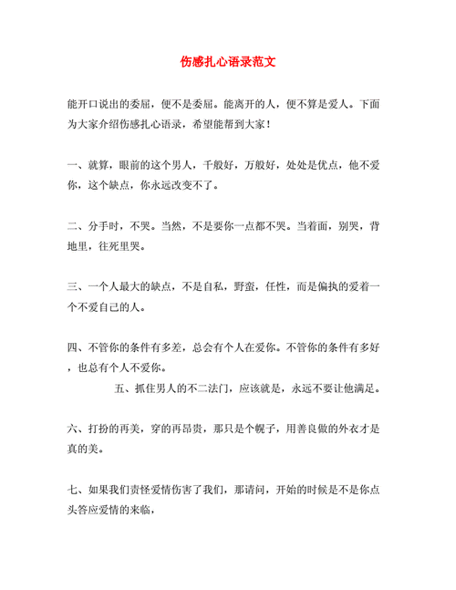 伤感扎心语录范文.doc 10页