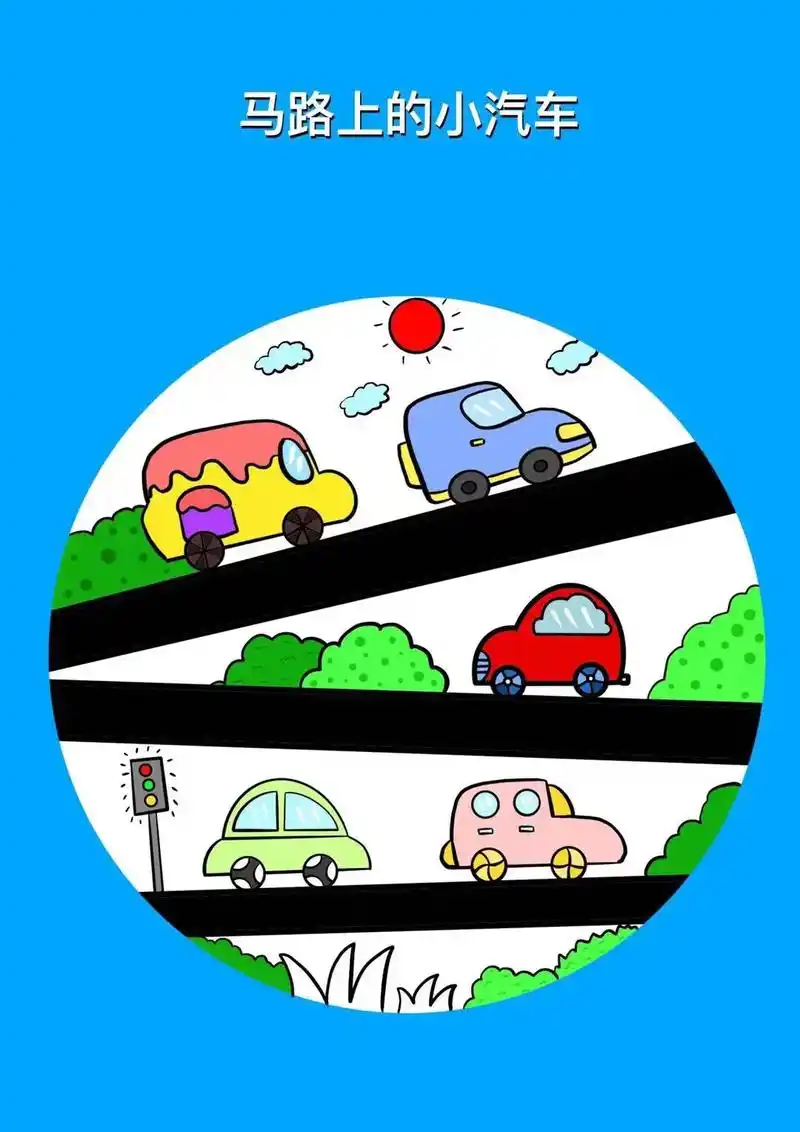 行驶的小汽车简笔画.儿童小汽车简笔画教程,小学生创意场景画, - 抖音